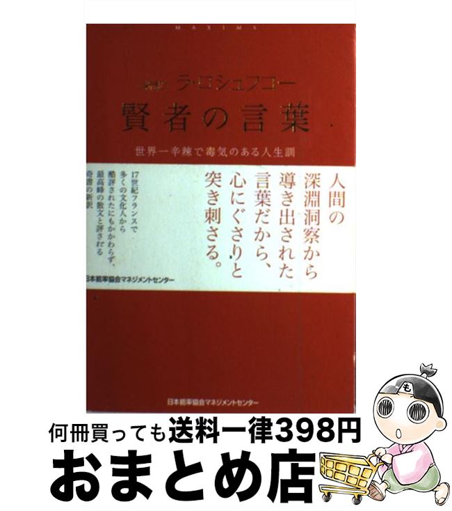 【中古】 〈新訳〉ラ・ロシュフコー賢者の言葉 世界一辛辣で毒気のある人生訓 / ラ・ロシュフコー, 住友 進 / 日本能率協会マネジメントセンター [単行本]【宅配便出荷】