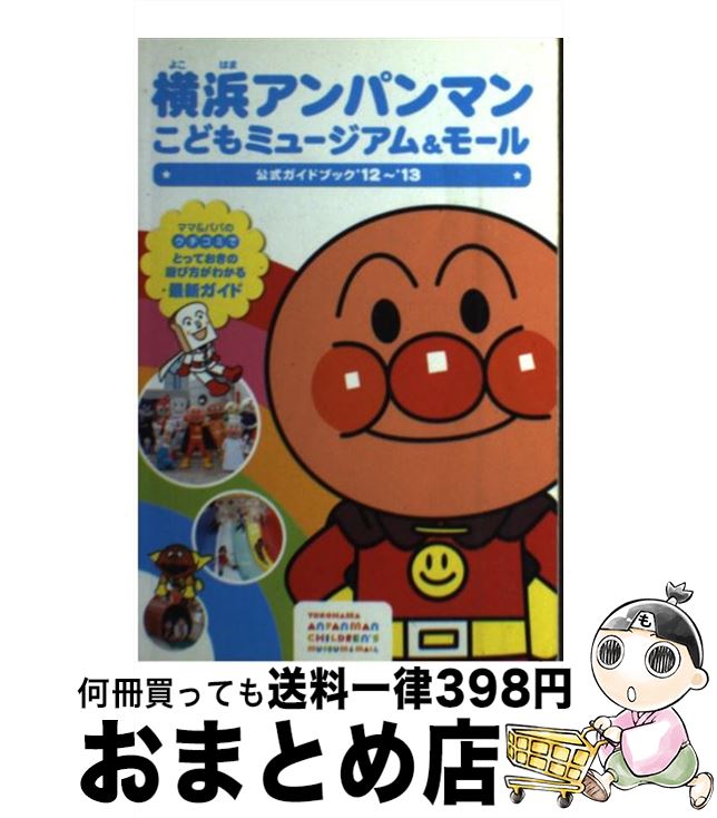 【中古】 横浜アンパンマンこどもミュージアム＆モール公式ガイドブック ’12～’13 / 日本テレビ放送網 / 日本テレビ放送網 [単行本]【宅配便出荷】