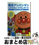 【中古】 横浜アンパンマンこどもミュージアム＆モール公式ガイドブック ’12～’13 / 日本テレビ放送網 / 日本テレビ放送網 [単行本]【宅配便出荷】