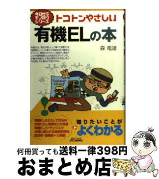 【中古】 トコトンやさしい有機ELの本 / 森 竜雄 / 日刊工業新聞社 [単行本]【宅配便出荷】