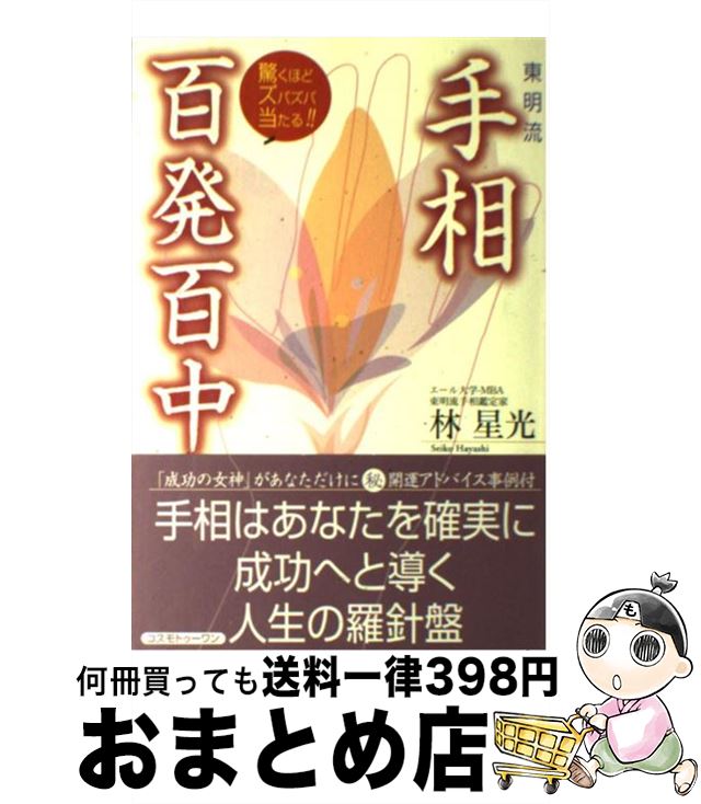 【中古】 手相百発百中 東明流 / 林 星光 / コスモトゥーワン [単行本（ソフトカバー）]【宅配便出荷】