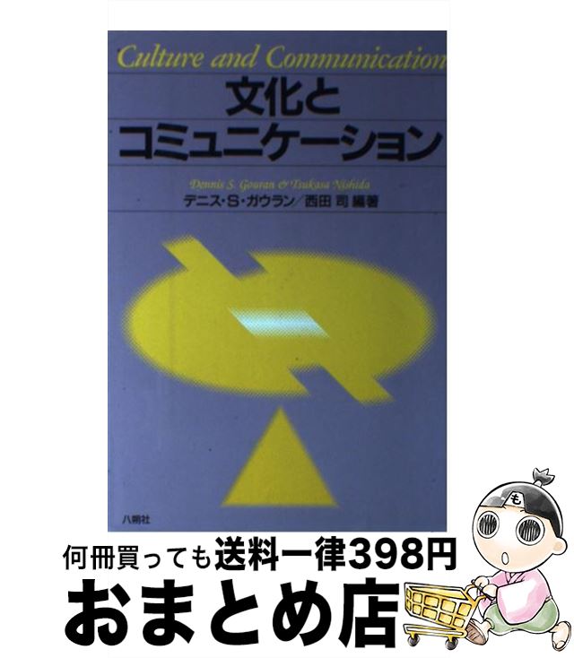 【中古】 文化とコミュニケーション / デニス・S・ガウラン 西田 司 / 八朔社 [単行本]【宅配便出荷】