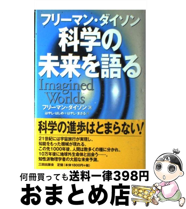 【中古】 科学の未来を語る / フリーマン ダイソン, Freeman Dyson, はやし はじめ, はやし まさる / 三田出版会 [単行本]【宅配便出荷】