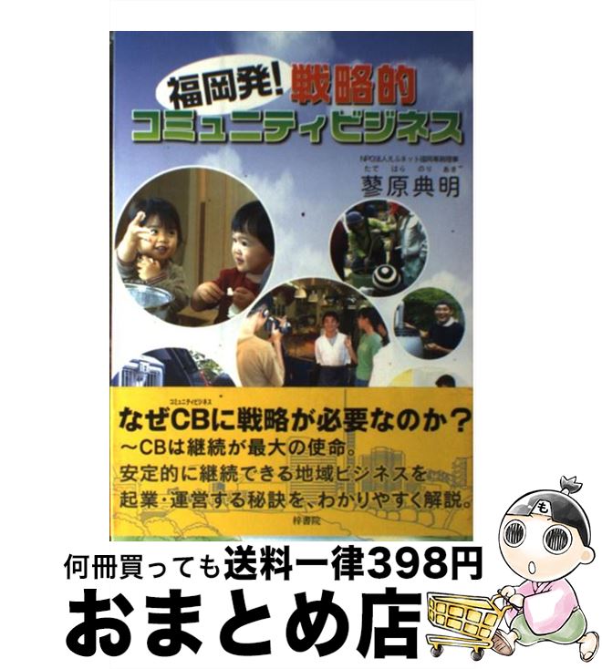 【中古】 福岡発！戦略的コミュニティビジネス / 蓼原 典明, 白石洋子 / 梓書院 [単行本（ソフトカバー）]【宅配便出荷】