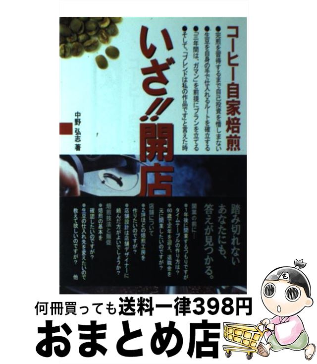 【中古】 コーヒー自家焙煎いざ！！開店 / 中野 弘志 / 柴田書店 [単行本]【宅配便出荷】