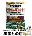 【中古】 中小企業診断士text & point check book 完全マスター! 2004ー2005年版 別巻 / 中小企業診断士マスタープロジェク / ...