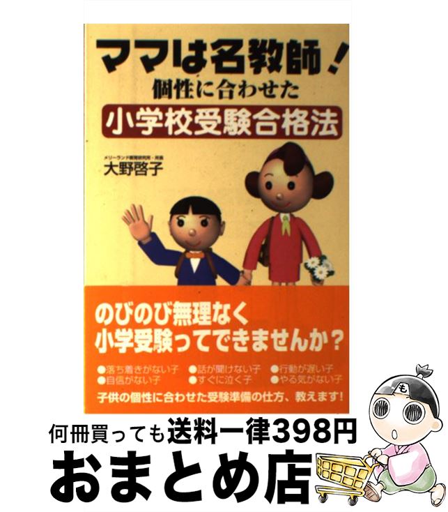 【中古】 ママは名教師 個性に合わせた小学校受験合格法 / 大野 啓子 / スパイク [単行本]【宅配便出荷】