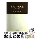 【中古】 電気工学大意 / 石黒 美種 / 産業図書 [ペーパーバック]【宅配便出荷】