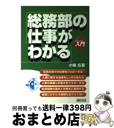 【中古】 総務部の仕事がわかる / 小嶋 廣喜 / 実業之日本社 [単行本]【宅配便出荷】