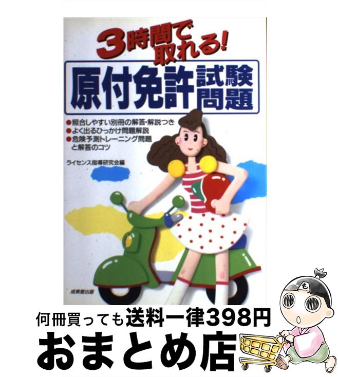 著者：成美堂出版出版社：成美堂出版サイズ：単行本ISBN-10：4415006507ISBN-13：9784415006505■通常24時間以内に出荷可能です。※繁忙期やセール等、ご注文数が多い日につきましては　発送まで72時間かかる場合があります。あらかじめご了承ください。■宅配便(送料398円)にて出荷致します。合計3980円以上は送料無料。■ただいま、オリジナルカレンダーをプレゼントしております。■送料無料の「もったいない本舗本店」もご利用ください。メール便送料無料です。■お急ぎの方は「もったいない本舗　お急ぎ便店」をご利用ください。最短翌日配送、手数料298円から■中古品ではございますが、良好なコンディションです。決済はクレジットカード等、各種決済方法がご利用可能です。■万が一品質に不備が有った場合は、返金対応。■クリーニング済み。■商品画像に「帯」が付いているものがありますが、中古品のため、実際の商品には付いていない場合がございます。■商品状態の表記につきまして・非常に良い：　　使用されてはいますが、　　非常にきれいな状態です。　　書き込みや線引きはありません。・良い：　　比較的綺麗な状態の商品です。　　ページやカバーに欠品はありません。　　文章を読むのに支障はありません。・可：　　文章が問題なく読める状態の商品です。　　マーカーやペンで書込があることがあります。　　商品の痛みがある場合があります。