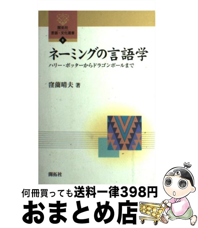 【中古】 ネーミングの言語学 ハリー・ポッターからドラゴンボールまで / 窪薗 晴夫 / (株)開拓社 [単..