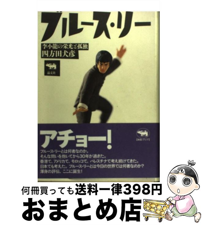 【中古】 ブルース・リー 李小龍の栄光と孤独 / 四方田 犬彦 / 晶文社 [単行本]【宅配便出荷】