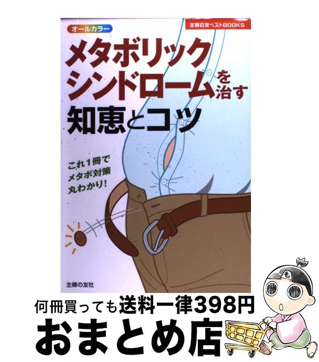 【中古】 メタボリックシンドロームを治す知恵とコツ これ1冊でメタボ対策丸わかり！　オールカラー / 主婦の友社 / 主婦の友社 [単行本]【宅配便出荷】