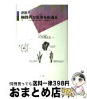 【中古】 逆説！細胞死が生命（いのち）を形造る がん治療と老化防止への衝撃提言 / 三羽 信比古 / エヌティティ出版 [単行本]【宅配便出荷】