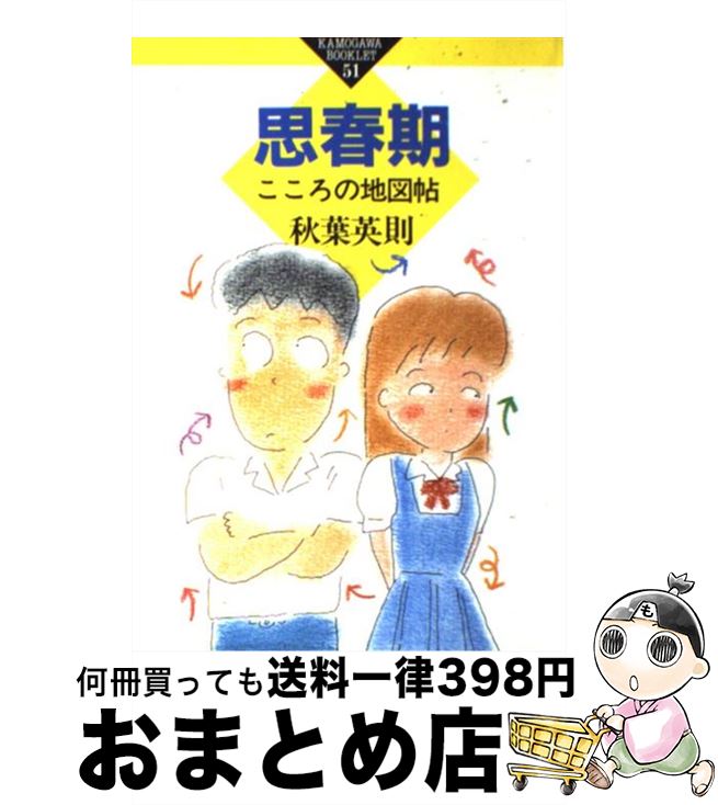 【中古】 思春期 こころの地図帖 / 秋葉 英則 / かもがわ出版 [単行本]【宅配便出荷】