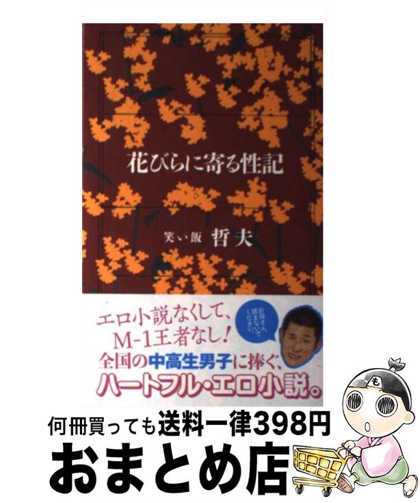 【中古】 花びらに寄る性記 / 笑い飯 哲夫 / ワニブックス [単行本 ソフトカバー ]【宅配便出荷】