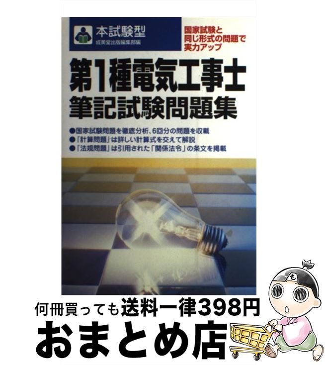 【中古】 第1種電気工事士筆記試験問題集 / 成美堂出版編集部 / 成美堂出版 [単行本]【宅配便出荷】
