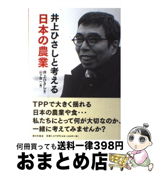 【中古】 井上ひさしと考える日本の農業 / 井上ひさし / 家の光協会 [単行本]【宅配便出荷】