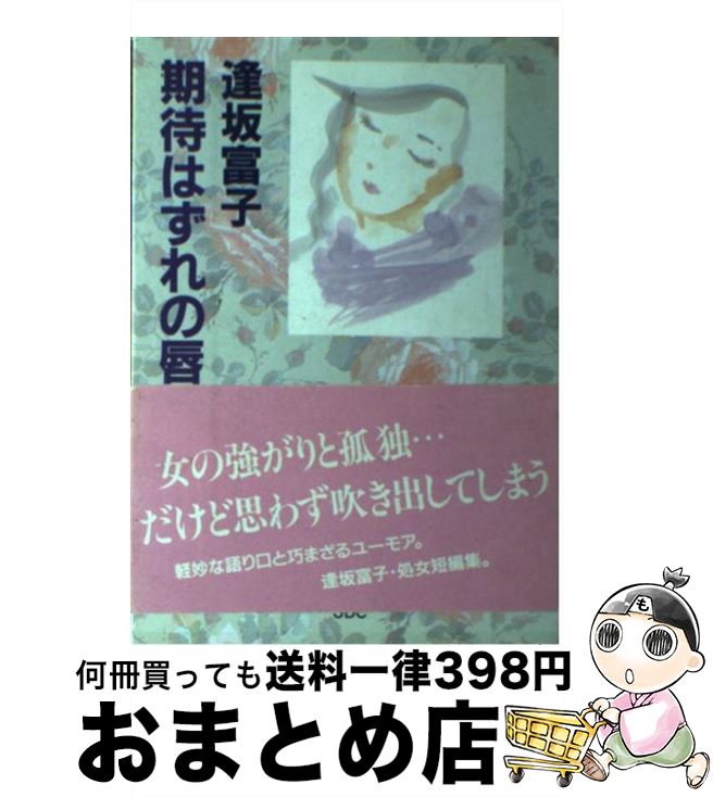 【中古】 期待はずれの唇 / 逢坂 富子 / 日本デザインクリエータズカンパニー [単行本]【宅配便出荷】