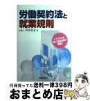 【中古】 労働契約法と就業規則 / 外井 浩志 / 労働調査会 [単行本]【宅配便出荷】