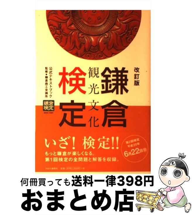 【中古】 鎌倉観光文化検定公式テキストブック 改訂版 / か
