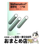 【中古】 Mathematicaで数学を 入門編 / 守谷 良二 / 海文堂出版 [単行本]【宅配便出荷】