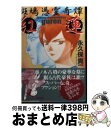 【中古】 斑鳩憑霊奇譚紅蓮 / 永久保 貴一 / ぶんか社 [文庫]【宅配便出荷】