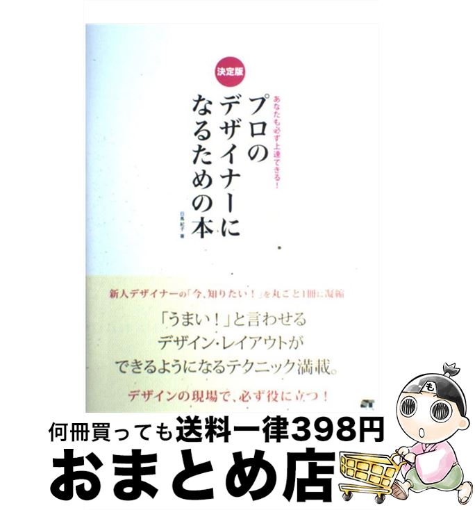 【中古】 プロのデザイナーになるための本 あなたも必ず上達できる！ / 日馬 紀子 / ソーテック社 [単..