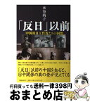 【中古】 「反日」以前 中国対日工作者たちの回想 / 水谷 尚子 / 文藝春秋 [単行本]【宅配便出荷】