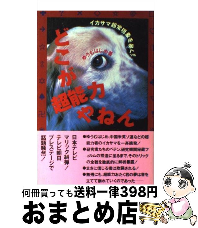 【中古】 どこが超能力やねん イカサマ超常現象を暴く！！ / ゆうむ はじめ / データハウス [単行本]【宅配便出荷】