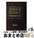 【中古】 士業&資格取得者のための資格起業BIBLE 士業や資格で独立起業するための必須ノウハウ 準備・ / 横須賀 てるひさ / 技術評論社 [単行本(ソフト...