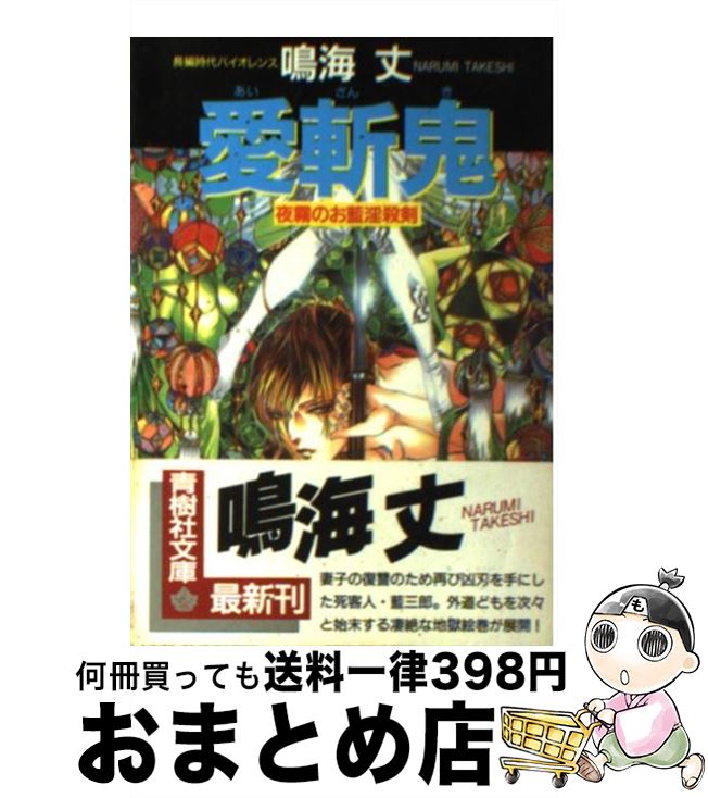 【中古】 愛斬鬼 夜霧のお藍淫殺剣 / 鳴海 丈 / 青樹社 [文庫]【宅配便出荷】