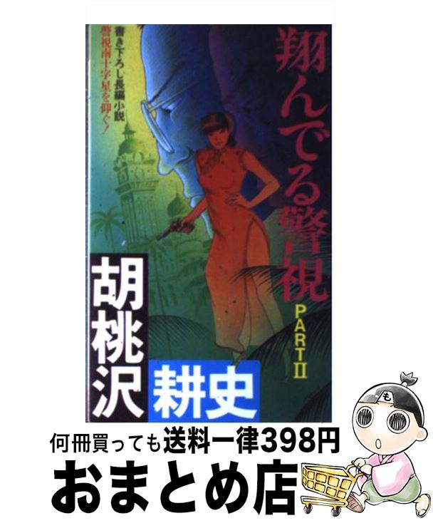 【中古】 翔んでる警視 長編小説 part　2 / 胡桃沢耕史 / 双葉社 [新書]【宅配便出荷】