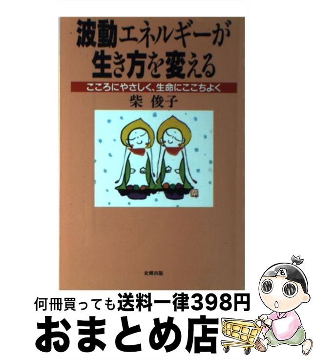 【中古】 波動エネルギーが生き方を変える こころにやさしく、生命にここちよく / 柴 俊子 / 史輝出版 ..