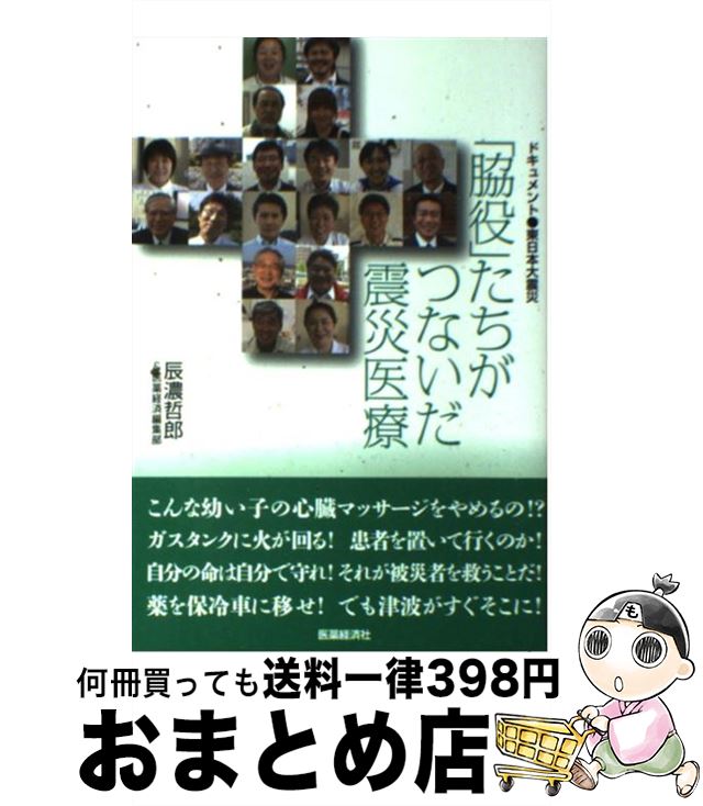 【中古】 「脇役」たちがつないだ震災医療 ドキュメント●東日本大震災 / 辰濃哲郎, 医薬経済編集部 / 医薬経済社 単行本（ソフトカバー） 【宅配便出荷】