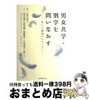 【中古】 男女共学・別学を問いなおす 新しい議論のステージへ / 生田 久美子, 坂本 辰朗 / 東洋館出版社 [単行本]【宅配便出荷】