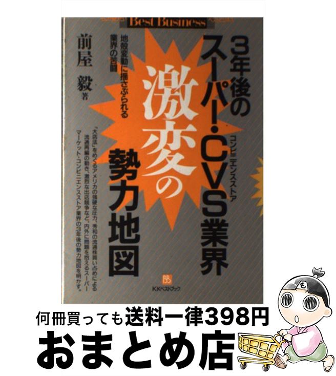 【中古】 3年後のスーパーCVS（コンビニエンスストア）業界激変の勢力地図 地殻変動に揺さぶられる業界..