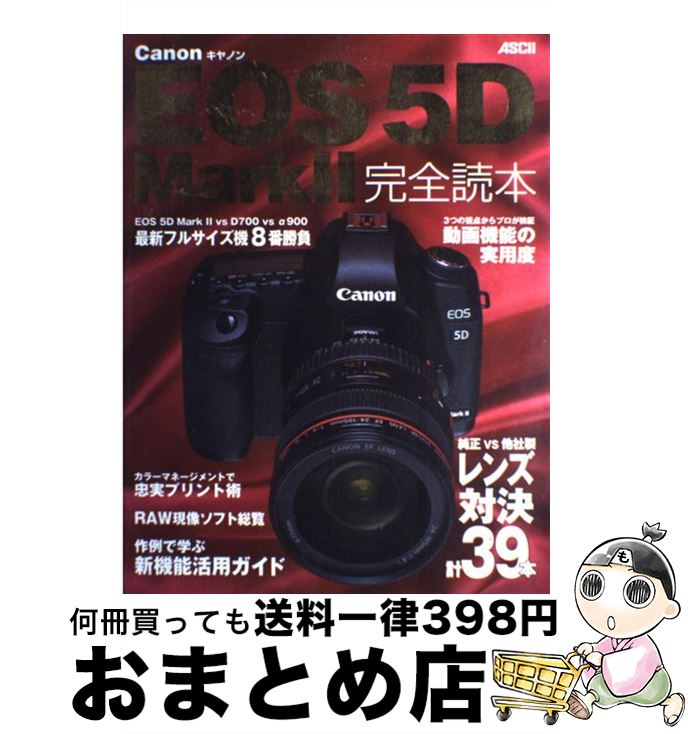 【中古】 Canon　EOS　5D　Mark　2完全読本 / アスキーデジタルカメラ編集部 / アスキー・メディアワークス [大型本]【宅配便出荷】