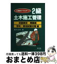 著者：國澤 正和出版社：弘文社サイズ：単行本ISBN-10：4770321155ISBN-13：9784770321152■通常24時間以内に出荷可能です。※繁忙期やセール等、ご注文数が多い日につきましては　発送まで72時間かかる場合があります。あらかじめご了承ください。■宅配便(送料398円)にて出荷致します。合計3980円以上は送料無料。■ただいま、オリジナルカレンダーをプレゼントしております。■送料無料の「もったいない本舗本店」もご利用ください。メール便送料無料です。■お急ぎの方は「もったいない本舗　お急ぎ便店」をご利用ください。最短翌日配送、手数料298円から■中古品ではございますが、良好なコンディションです。決済はクレジットカード等、各種決済方法がご利用可能です。■万が一品質に不備が有った場合は、返金対応。■クリーニング済み。■商品画像に「帯」が付いているものがありますが、中古品のため、実際の商品には付いていない場合がございます。■商品状態の表記につきまして・非常に良い：　　使用されてはいますが、　　非常にきれいな状態です。　　書き込みや線引きはありません。・良い：　　比較的綺麗な状態の商品です。　　ページやカバーに欠品はありません。　　文章を読むのに支障はありません。・可：　　文章が問題なく読める状態の商品です。　　マーカーやペンで書込があることがあります。　　商品の痛みがある場合があります。