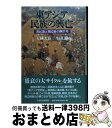  東アジア民族の興亡 漢民族と異民族の四千年 / 大林 太良, 生田 滋 / 日経BPマーケティング(日本経済新聞出版 