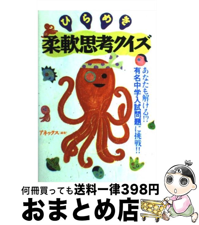 【中古】 ひらめき柔軟思考クイズ あなたも解ける！？有名中学入試問題に挑戦！！ / アネックス / 永岡書店 [ペーパーバック]【宅配便出荷】