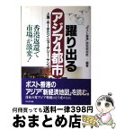 【中古】 躍り出るアジア4都市 上海・ホーチミン・ニューデリー・ヤンゴン / ポスト香港研究取材班 / かんき出版 [単行本]【宅配便出荷】