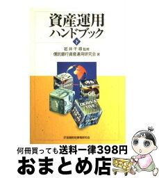 【中古】 資産運用ハンドブック 下 / 信託銀行資産運用研究会 / 金融財政事情研究会 [単行本]【宅配便出荷】