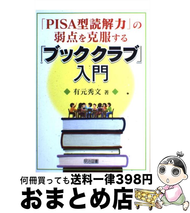 【中古】 「PISA型読解力」の弱点を克服する「ブッククラブ」入門 / 有元　秀文 / 明治図書出版 [単行本]【宅配便出荷】