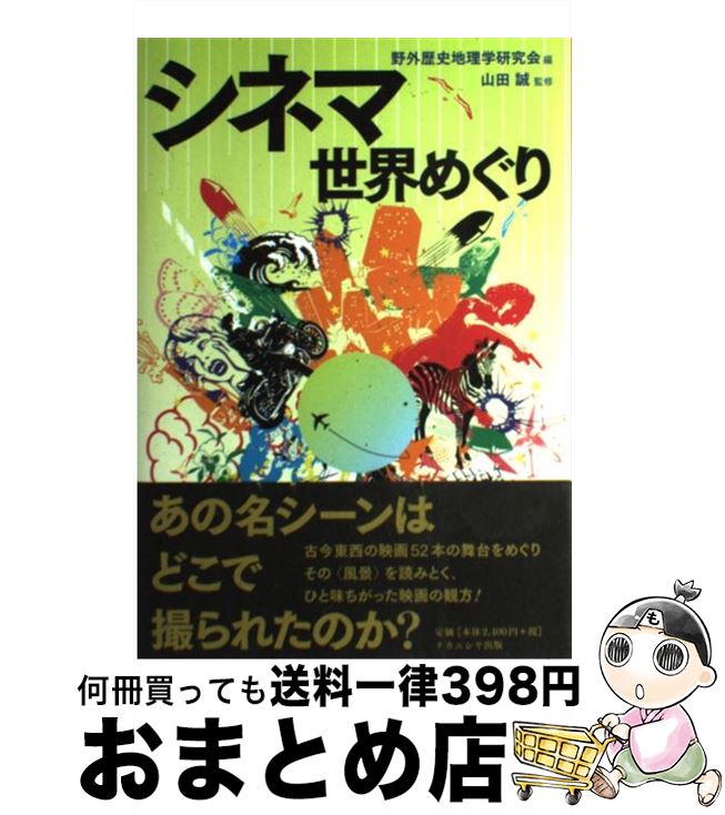 【中古】 シネマ世界めぐり / 野外歴史地理学研究会 / ナカニシヤ出版 [単行本]【宅配便出荷】