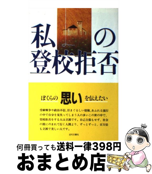 【中古】 私の登校拒否 / 近代文藝社 / 近代文藝社 [単行本]【宅配便出荷】