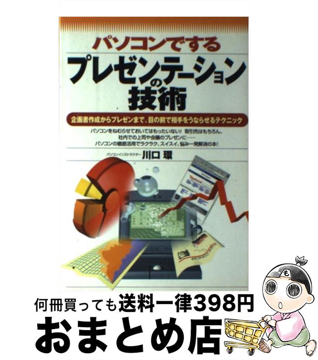 【中古】 パソコンでするプレゼンテーションの技術 企画書作成からプレゼンまで、目の前で相手をうなら..