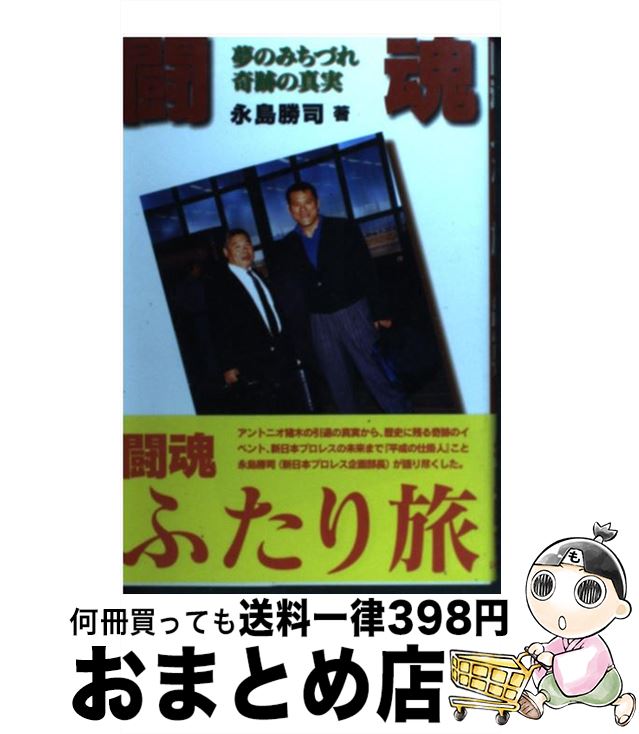 【中古】 闘魂ふたり旅 夢のみちづれ奇跡の真実 / 永島 勝司 / いれぶん出版 [単行本]【宅配便出荷】