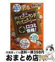 【中古】 東京ディズニーランド＆ディズニーシー（得）口コミ情報！ ’04～’05 / ディズニーリゾ ...