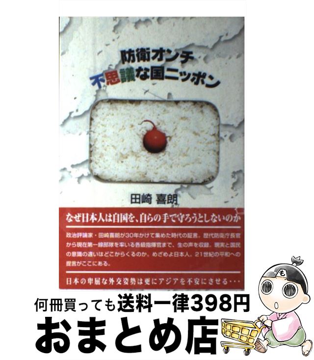 【中古】 防衛オンチ不思議な国ニッポン / 田崎喜朗 / 政経通信社(千代田区神田錦町) [単行本]【宅配便出荷】